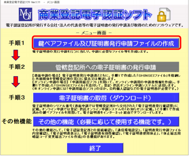 商業登記電子認証ソフト手順１